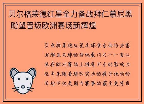 贝尔格莱德红星全力备战拜仁慕尼黑 盼望晋级欧洲赛场新辉煌