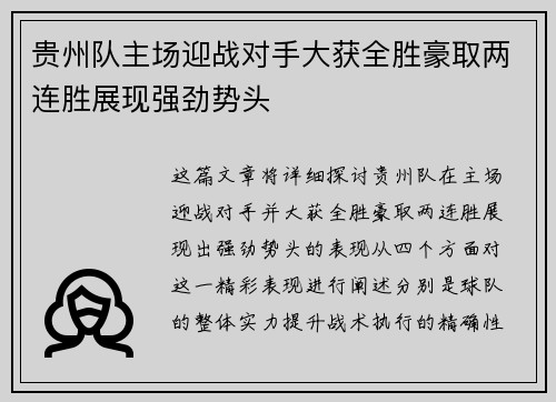 贵州队主场迎战对手大获全胜豪取两连胜展现强劲势头
