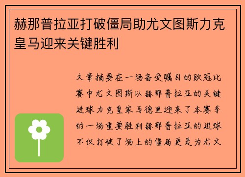 赫那普拉亚打破僵局助尤文图斯力克皇马迎来关键胜利
