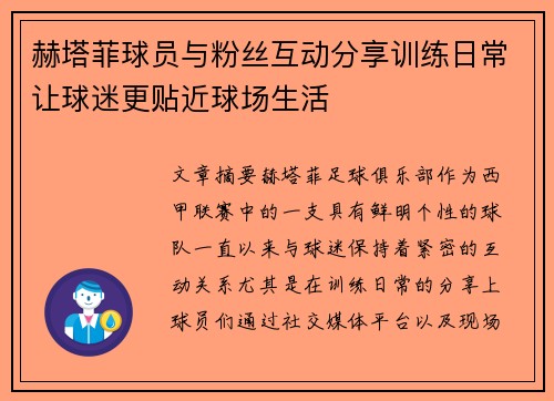 赫塔菲球员与粉丝互动分享训练日常让球迷更贴近球场生活