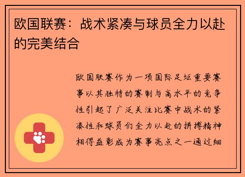 欧国联赛：战术紧凑与球员全力以赴的完美结合