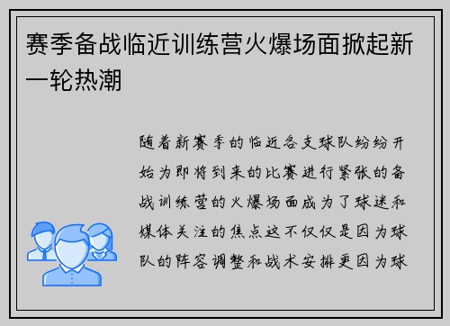 赛季备战临近训练营火爆场面掀起新一轮热潮