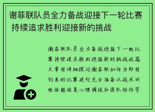 谢菲联队员全力备战迎接下一轮比赛 持续追求胜利迎接新的挑战