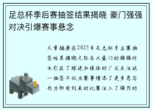 足总杯季后赛抽签结果揭晓 豪门强强对决引爆赛事悬念
