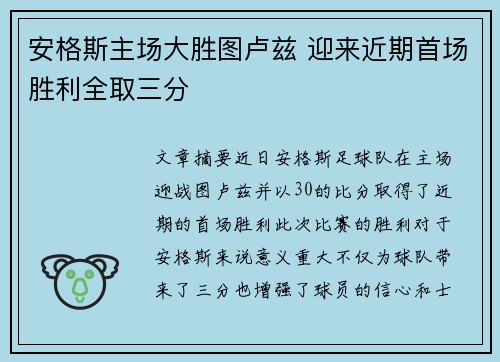 安格斯主场大胜图卢兹 迎来近期首场胜利全取三分