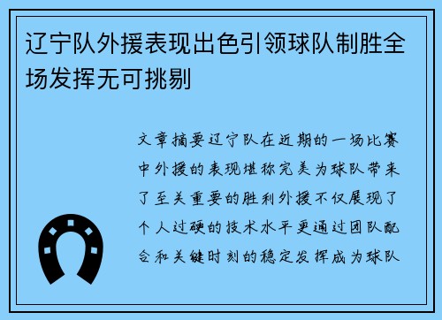 辽宁队外援表现出色引领球队制胜全场发挥无可挑剔