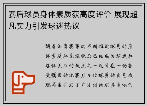 赛后球员身体素质获高度评价 展现超凡实力引发球迷热议