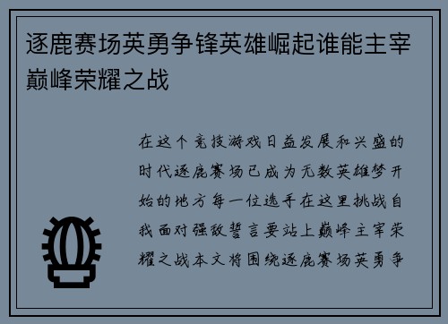 逐鹿赛场英勇争锋英雄崛起谁能主宰巅峰荣耀之战