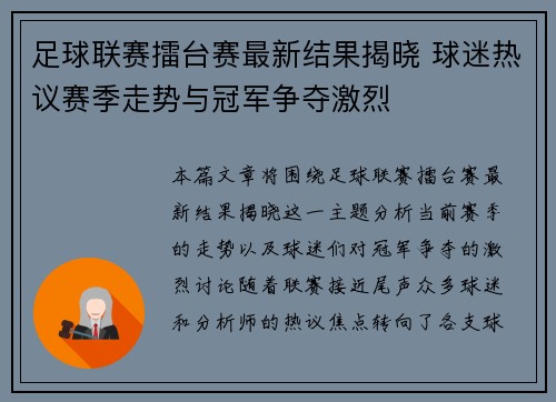 足球联赛擂台赛最新结果揭晓 球迷热议赛季走势与冠军争夺激烈
