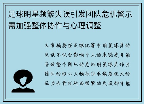 足球明星频繁失误引发团队危机警示需加强整体协作与心理调整