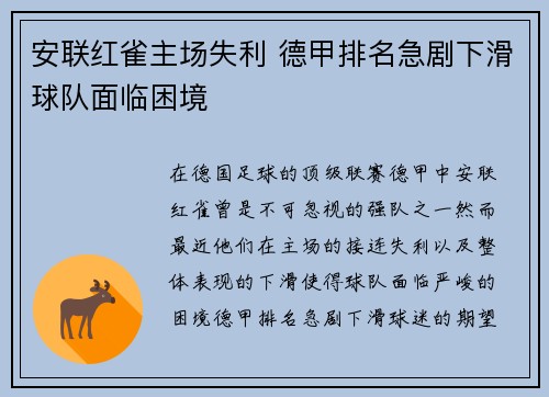 安联红雀主场失利 德甲排名急剧下滑球队面临困境