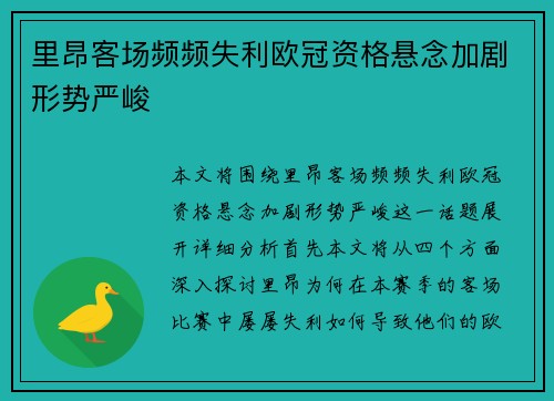 里昂客场频频失利欧冠资格悬念加剧形势严峻