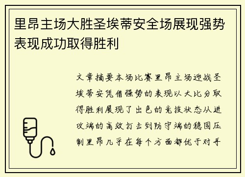 里昂主场大胜圣埃蒂安全场展现强势表现成功取得胜利