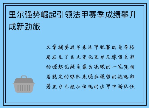 里尔强势崛起引领法甲赛季成绩攀升成新劲旅