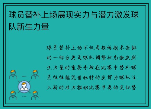 球员替补上场展现实力与潜力激发球队新生力量