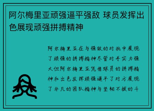 阿尔梅里亚顽强逼平强敌 球员发挥出色展现顽强拼搏精神
