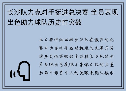 长沙队力克对手挺进总决赛 全员表现出色助力球队历史性突破
