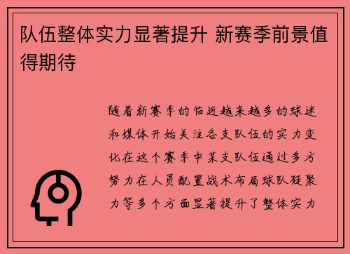 队伍整体实力显著提升 新赛季前景值得期待