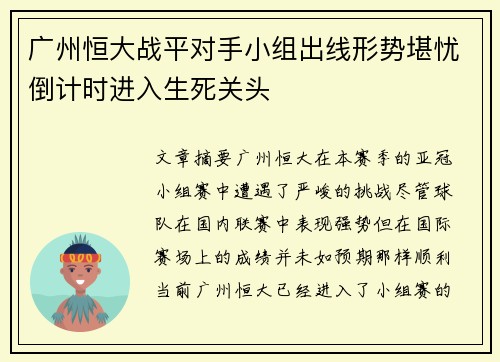 广州恒大战平对手小组出线形势堪忧倒计时进入生死关头