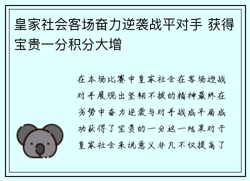 皇家社会客场奋力逆袭战平对手 获得宝贵一分积分大增