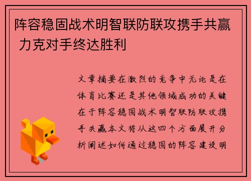 阵容稳固战术明智联防联攻携手共赢 力克对手终达胜利