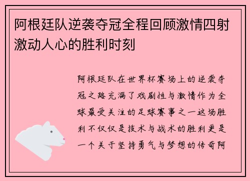 阿根廷队逆袭夺冠全程回顾激情四射激动人心的胜利时刻