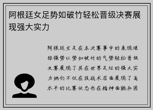 阿根廷女足势如破竹轻松晋级决赛展现强大实力