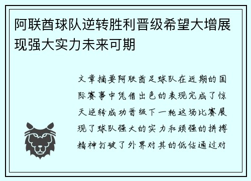 阿联酋球队逆转胜利晋级希望大增展现强大实力未来可期
