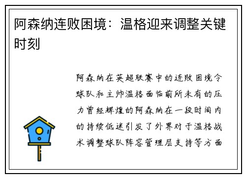 阿森纳连败困境：温格迎来调整关键时刻