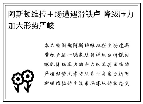 阿斯顿维拉主场遭遇滑铁卢 降级压力加大形势严峻