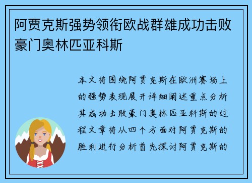阿贾克斯强势领衔欧战群雄成功击败豪门奥林匹亚科斯