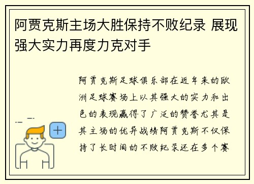 阿贾克斯主场大胜保持不败纪录 展现强大实力再度力克对手