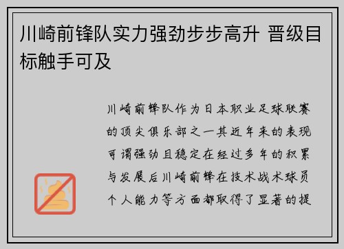 川崎前锋队实力强劲步步高升 晋级目标触手可及
