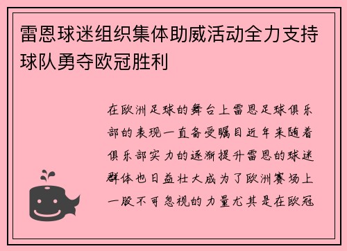 雷恩球迷组织集体助威活动全力支持球队勇夺欧冠胜利