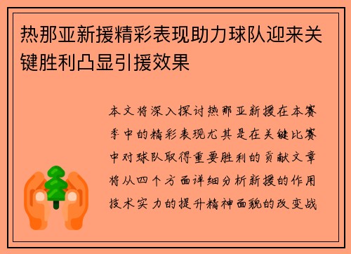 热那亚新援精彩表现助力球队迎来关键胜利凸显引援效果