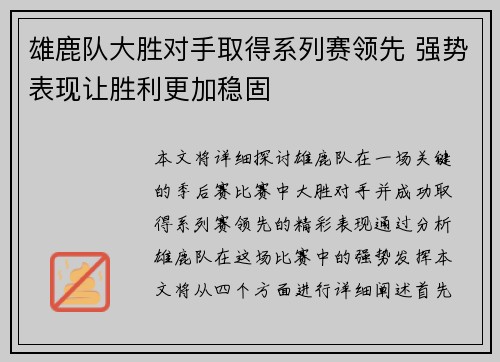 雄鹿队大胜对手取得系列赛领先 强势表现让胜利更加稳固