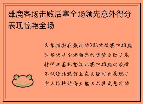 雄鹿客场击败活塞全场领先意外得分表现惊艳全场