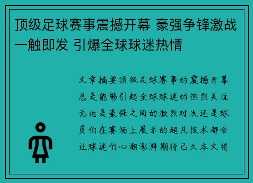 顶级足球赛事震撼开幕 豪强争锋激战一触即发 引爆全球球迷热情