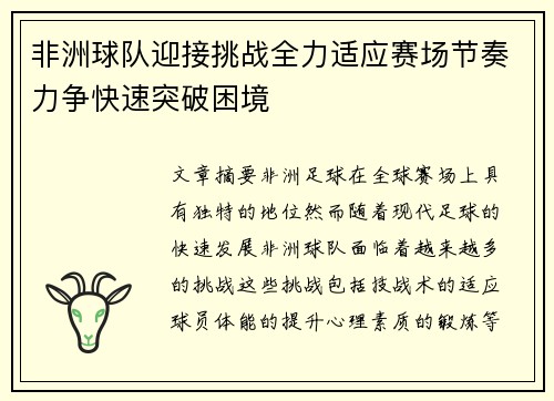非洲球队迎接挑战全力适应赛场节奏力争快速突破困境