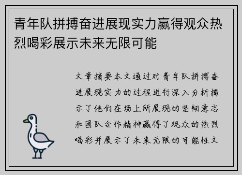青年队拼搏奋进展现实力赢得观众热烈喝彩展示未来无限可能