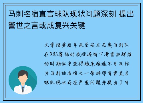 马刺名宿直言球队现状问题深刻 提出警世之言或成复兴关键