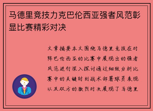 马德里竞技力克巴伦西亚强者风范彰显比赛精彩对决