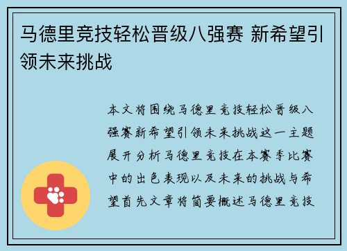 马德里竞技轻松晋级八强赛 新希望引领未来挑战