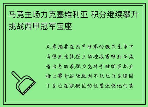 马竞主场力克塞维利亚 积分继续攀升挑战西甲冠军宝座