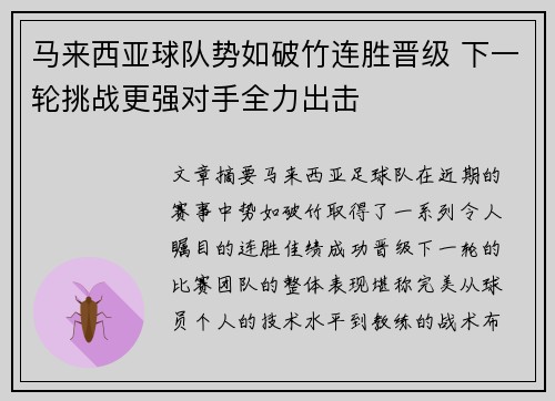 马来西亚球队势如破竹连胜晋级 下一轮挑战更强对手全力出击
