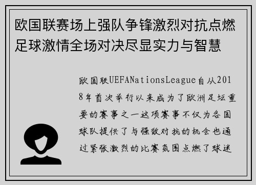 欧国联赛场上强队争锋激烈对抗点燃足球激情全场对决尽显实力与智慧