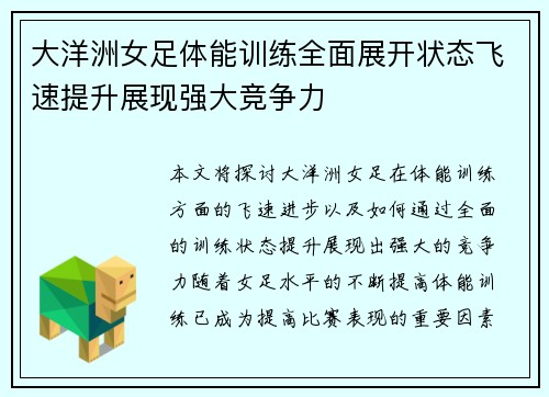大洋洲女足体能训练全面展开状态飞速提升展现强大竞争力