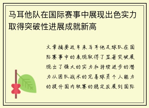 马耳他队在国际赛事中展现出色实力取得突破性进展成就新高