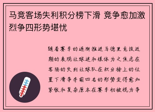 马竞客场失利积分榜下滑 竞争愈加激烈争四形势堪忧