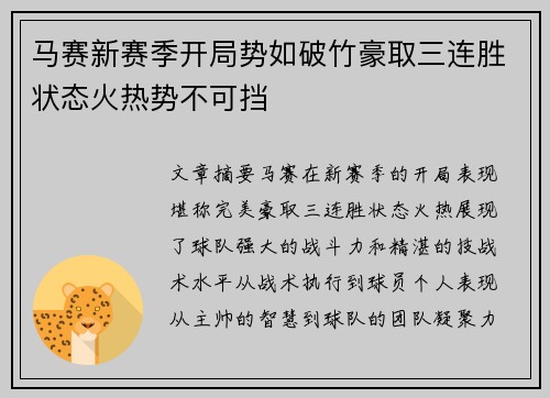 马赛新赛季开局势如破竹豪取三连胜状态火热势不可挡